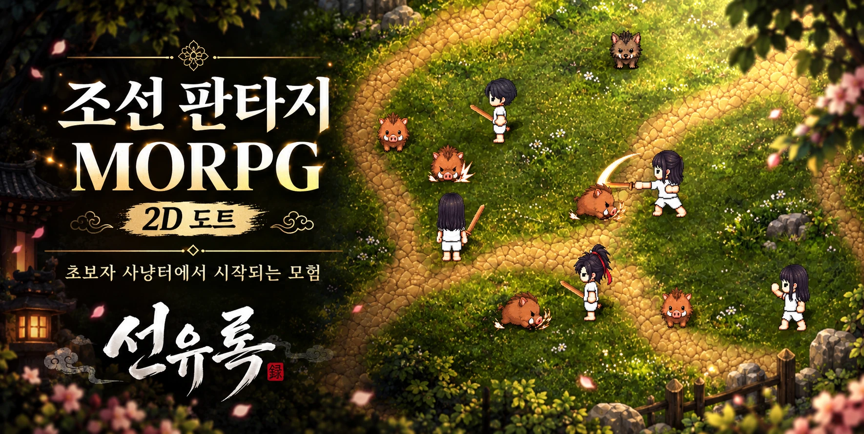 조선 판타지 MORPG 선유록 — 초보자 사냥터에서 멧돼지와 싸우는 도트 캐릭터들